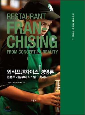 외식프랜차이즈 경영론