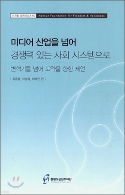 미디어 산업을 넘어 경쟁력 있는 사회 시스템으로