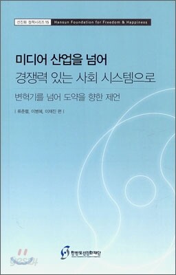 미디어 산업을 넘어 경쟁력 있는 사회 시스템으로