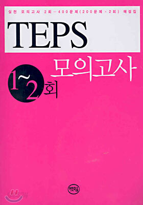 TEPS 모의고사 1~2회