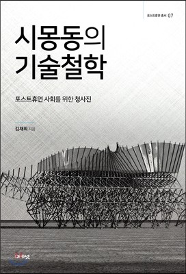 시몽동의 기술철학