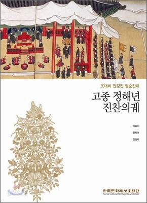 고종 정해년 진찬의궤 세트