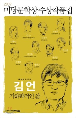 2009 미당문학상 수상작품집