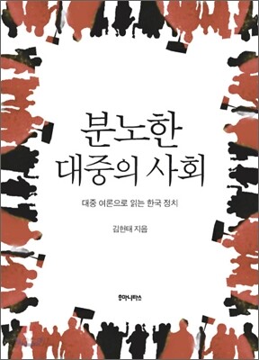 분노한 대중의 사회