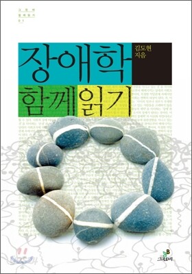 장애학 함께 읽기