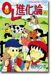 OL進化論 6