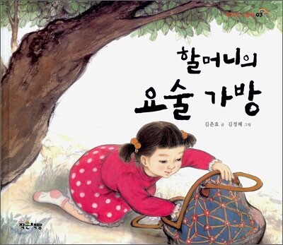 할머니의 요술가방