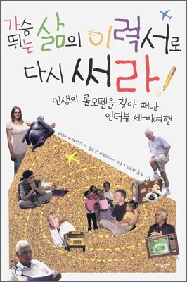 가슴 뛰는 삶의 이력서로 다시 써라
