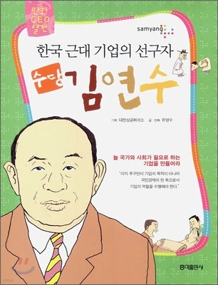 한국 근대 기업의 선구자 수당 김연수