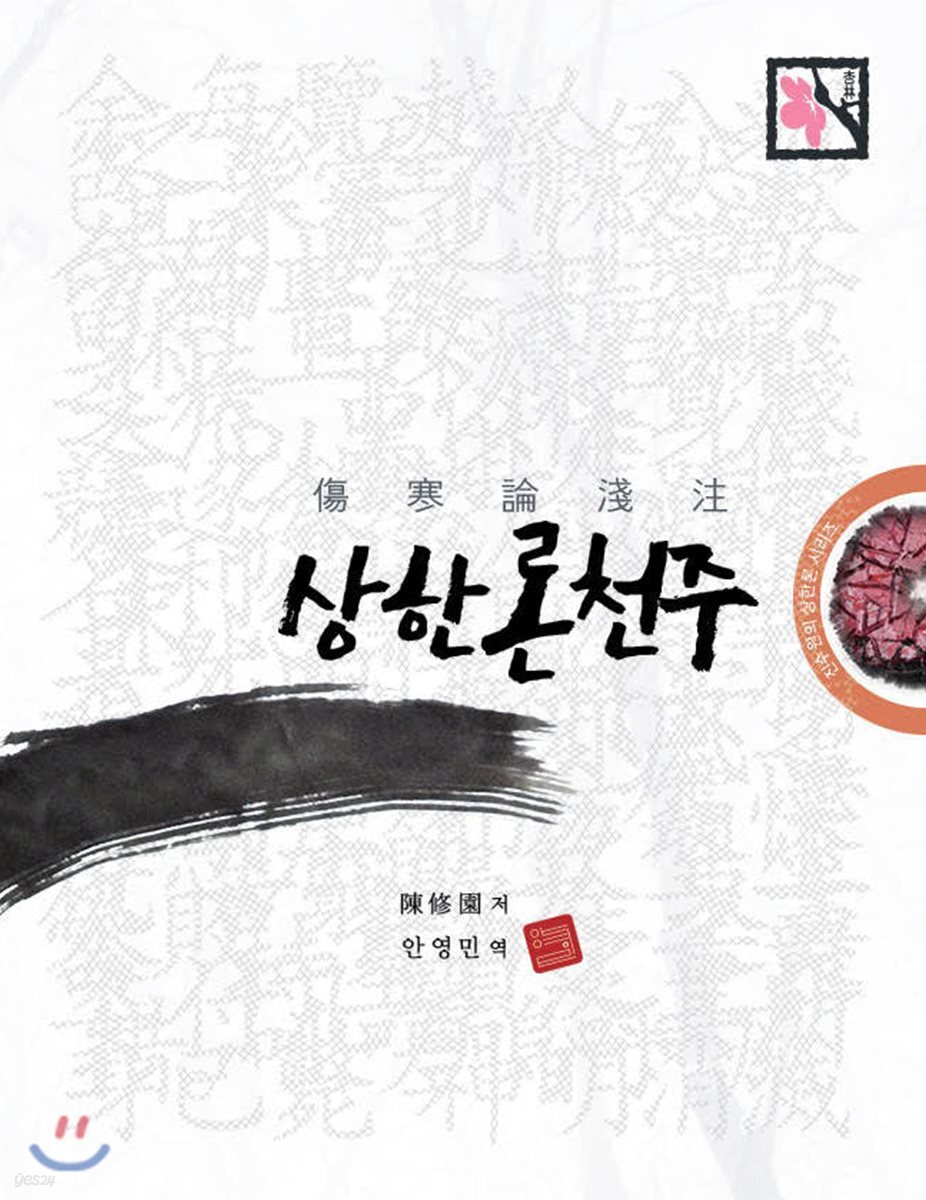 상한론천주