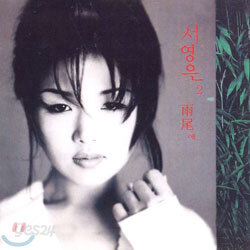 서영은 2집 - 雨尾에...