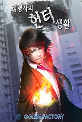 정령사의 헌터생활 5권