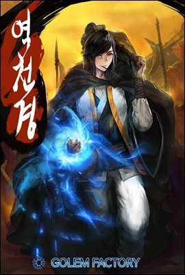 역천경 7권 (완결)