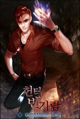 헌터 변기람 6권 (완결)