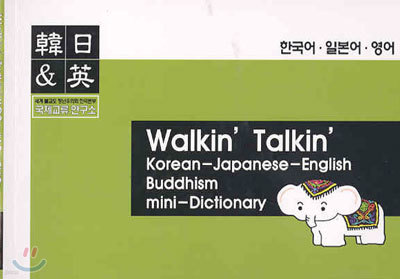 Walkin' Talkin' KOR-JAP-ENG Buddhism mini-Dictionary