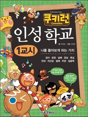 쿠키런 인성학교 1교시