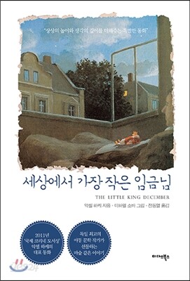 세상에서 가장 작은 임금님