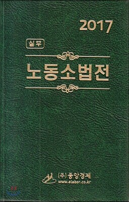 2017 실무 노동소법전