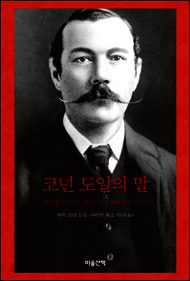 코넌 도일의 말