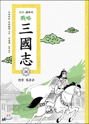전략 삼국지 36