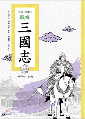 전략 삼국지 40