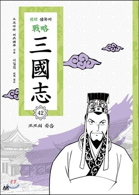 전략 삼국지 42