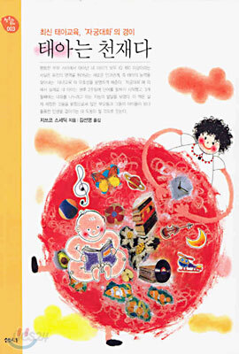 태아는 천재다
