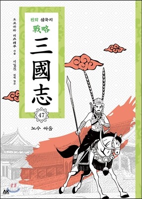 전략 삼국지 47