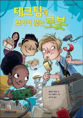 테크 팀과 보이지 않는 로봇