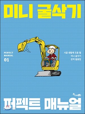 미니 굴삭기 퍼펙트 매뉴얼