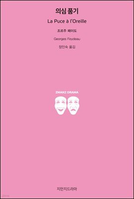 의심 품기 - 지식을만드는지식 희곡선집