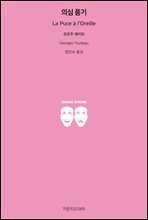 의심 품기 - 지식을만드는지식 희곡선집