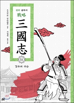 전략 삼국지 51