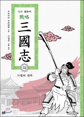 전략 삼국지 52