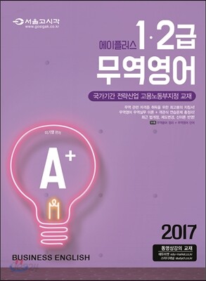 2017 A+ 에이플러스 무역영어 1, 2급