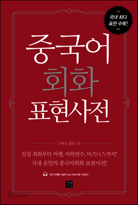 중국어회화 표현사전