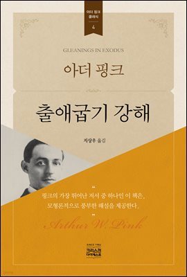 아더 핑크 출애굽기 강해