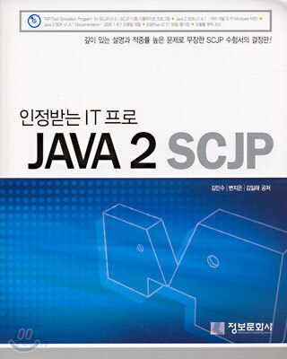 인정받는 IT 프로 JAVA 2 SCJP