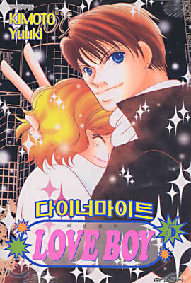 다이너마이트 LOVE BOY 러브 보이 5