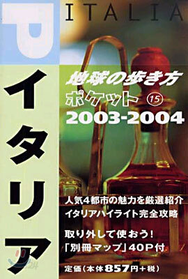 イタリア<2003~2004年版>
