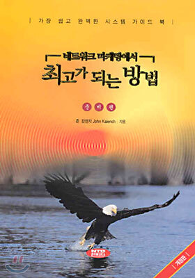 네트워크 마케팅에서 최고가 되는 방법