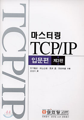 마스터링 TCP/IP