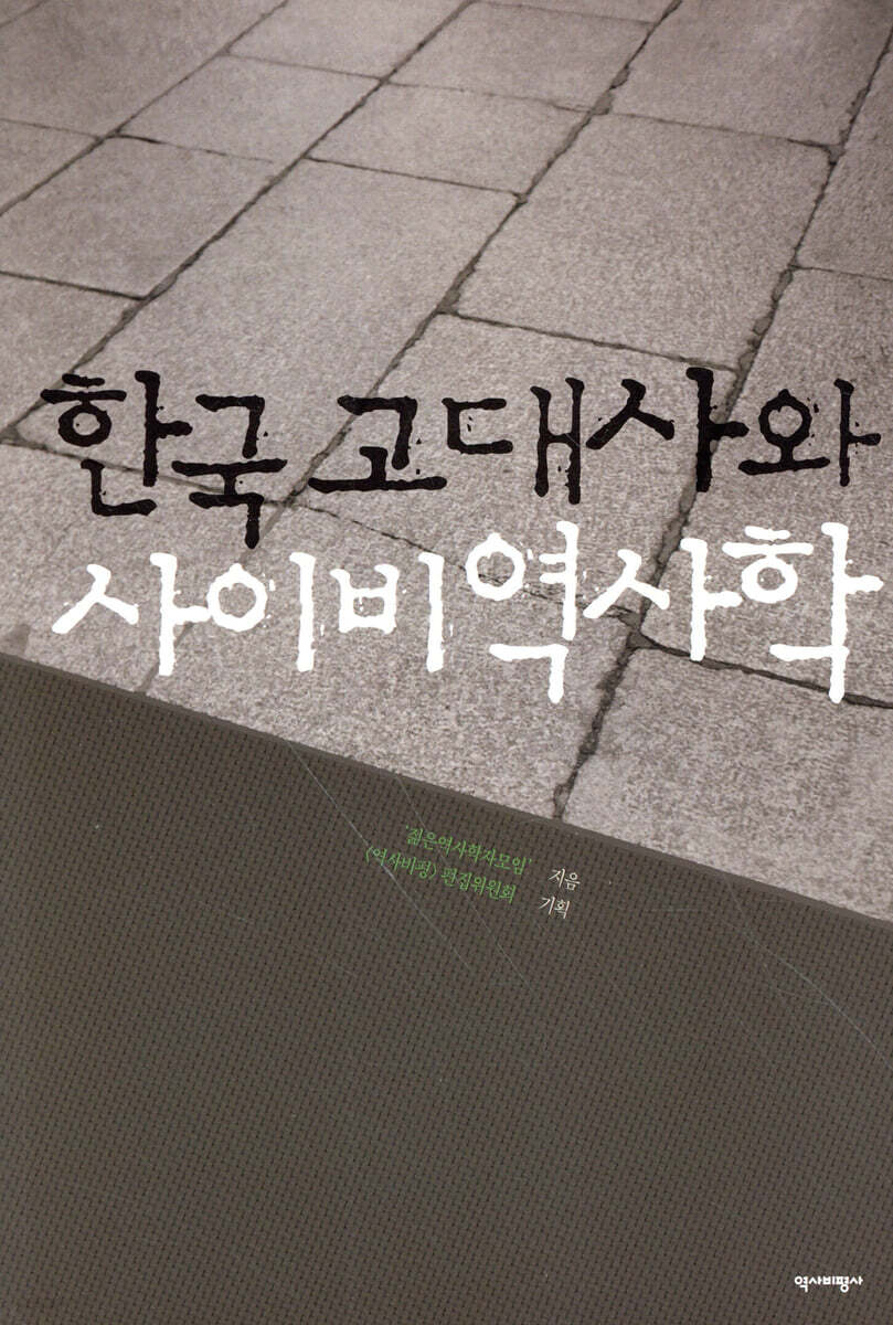 한국 고대사와 사이비역사학