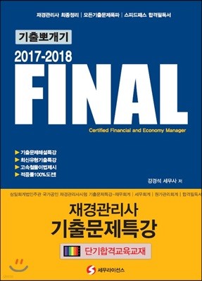 2017 기출뽀개기 FINAL 재경관리사 기출문제특강 