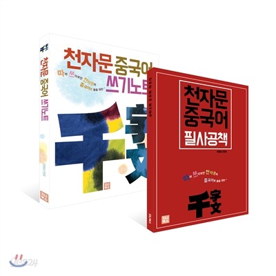 천자문 중국어 쓰기노트 + 필사공책