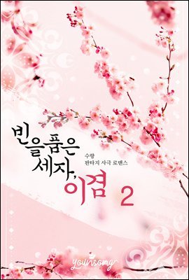 빈(嬪)을 품은 세자, 이겸 2권 (완결)