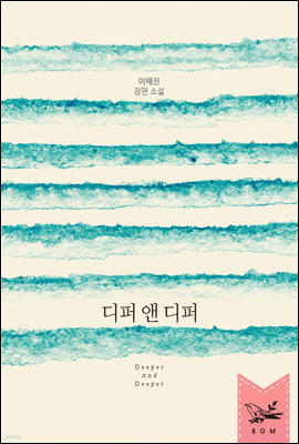 디퍼 앤 디퍼(Deeper And Deeper)