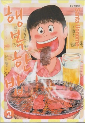 행복한 밥 2