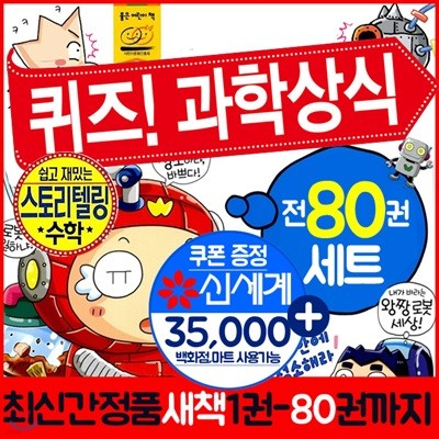 퀴즈과학상식 80권/퀴즈과학상식시리즈세트+모바일상품권3만5천원