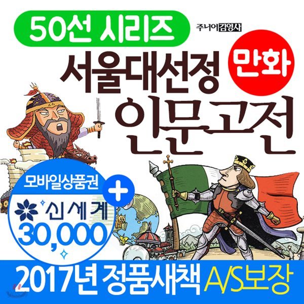 서울대 선정 만화 인문고전 50선 시리즈 세트